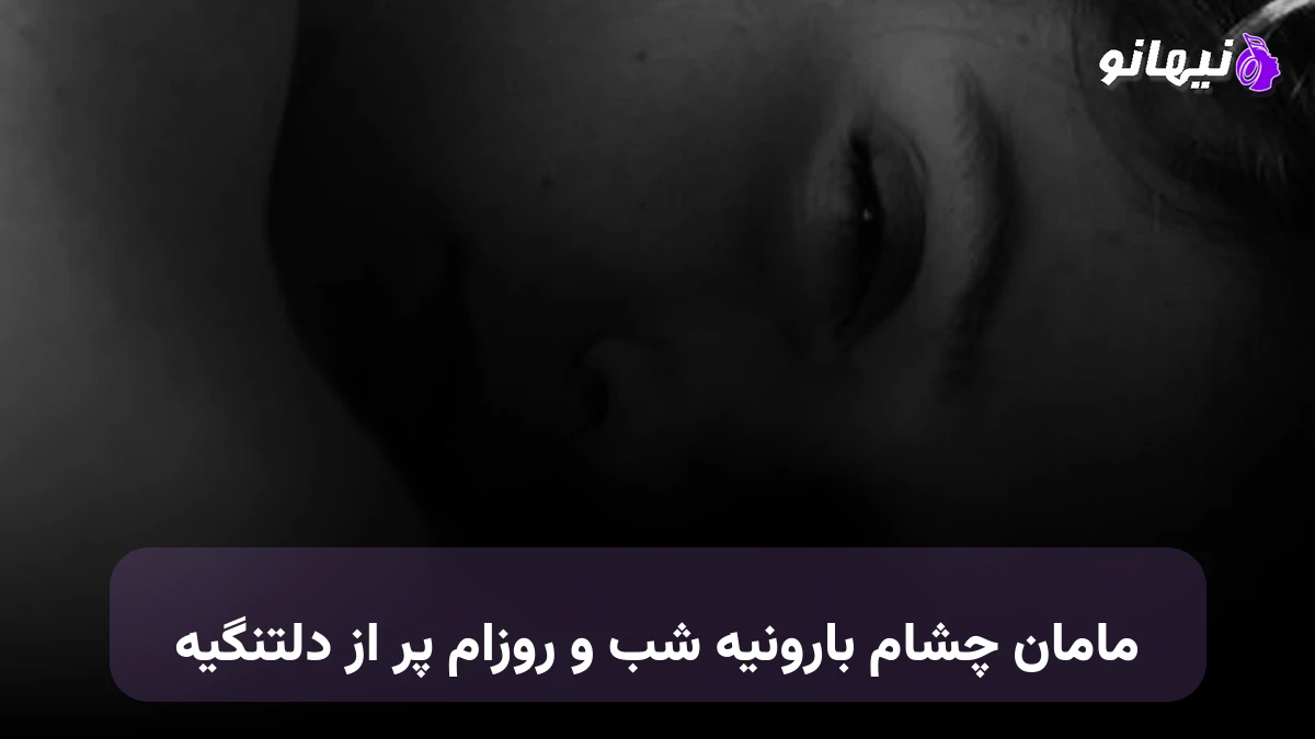 دانلود آهنگ مامان چشام بارونیه شب و روزام پر از دلتنگیه 
